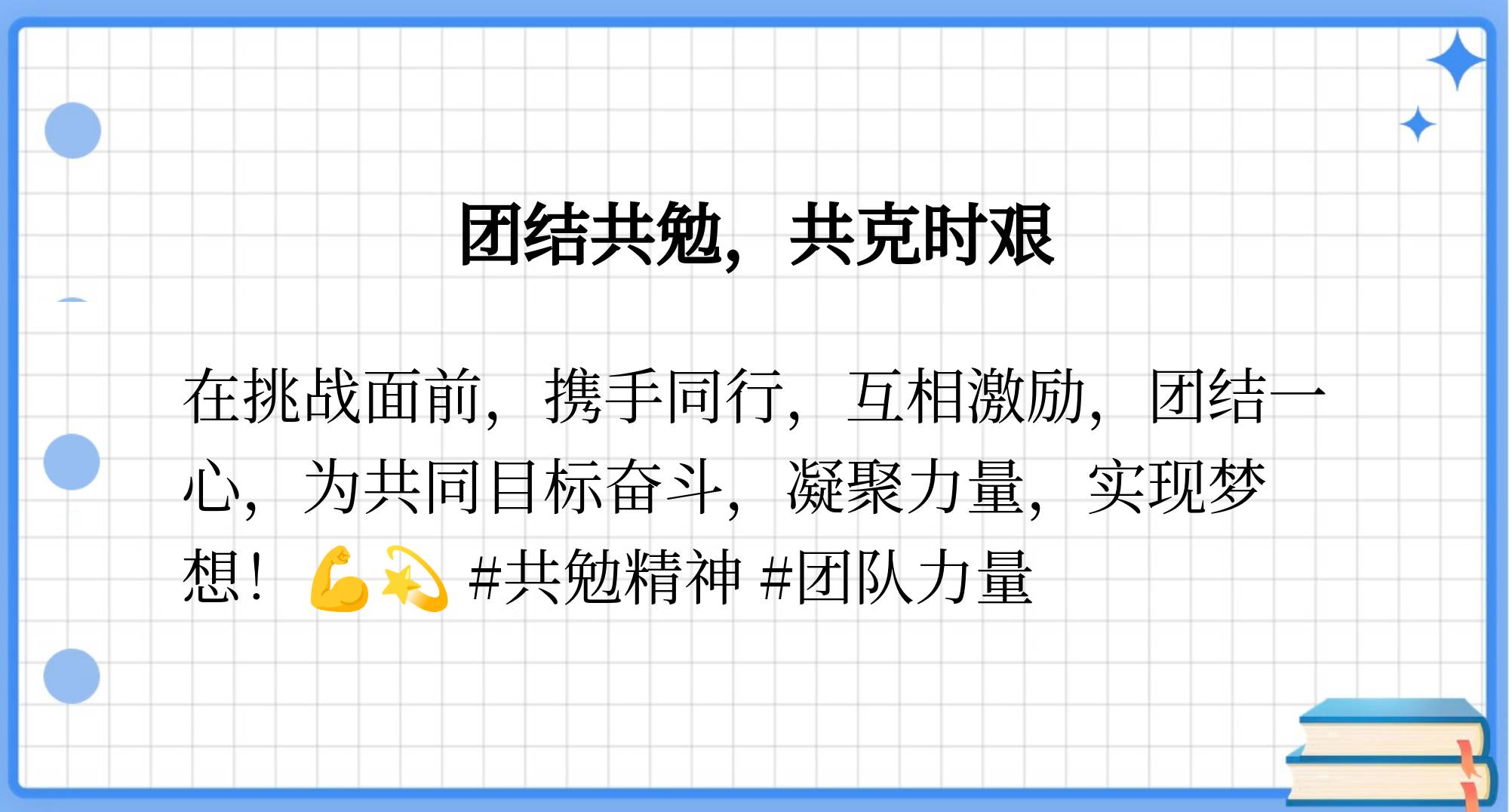 球队团结一致，共同面对困难，取得胜利(球队团结一致,共同面对困难,取得胜利的句子)