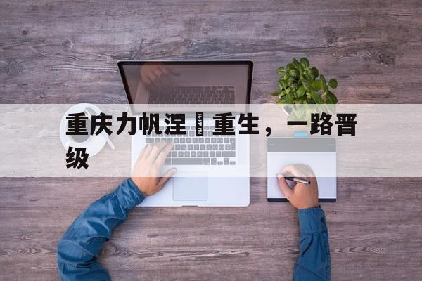 od体育培训-重庆力帆涅槃重生,一路晋级